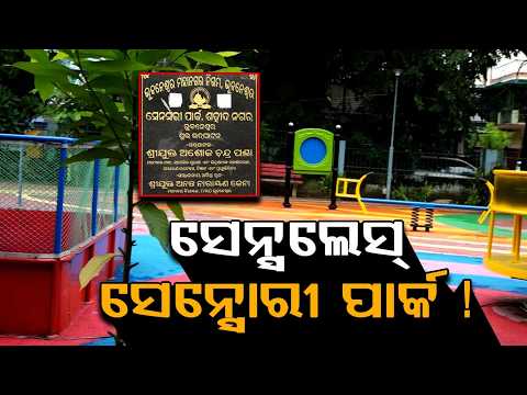 Bhubaneswar's 1 Cr Sensory Park In Ruins; BMC & BSCL Negligence Exposed | Ground Report | Argus News