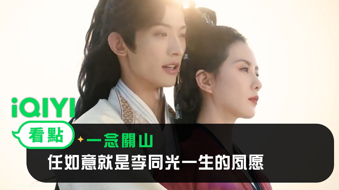 《一念關山》EP29看點：任如意就是李同光一生的夙願 | 愛奇藝