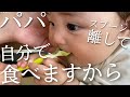 【離乳食】ご飯を自分で食べたい娘の我と握力が強すぎて笑う