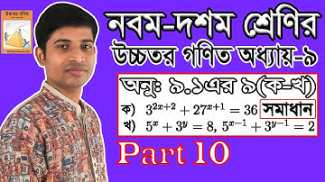 SSC Higher Math || উচ্চতর গণিত || Chapter 9 || 9.1 || Part 10 || সূচকীয় ও লগারিদমীয় ফাংশন || 9(1-2)