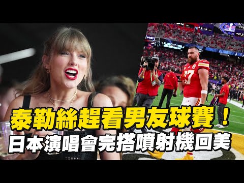 泰勒絲搭噴射機回美看球賽！男友安排天價VIP席｜Taylor Swift｜Travis Kelce｜看新聞