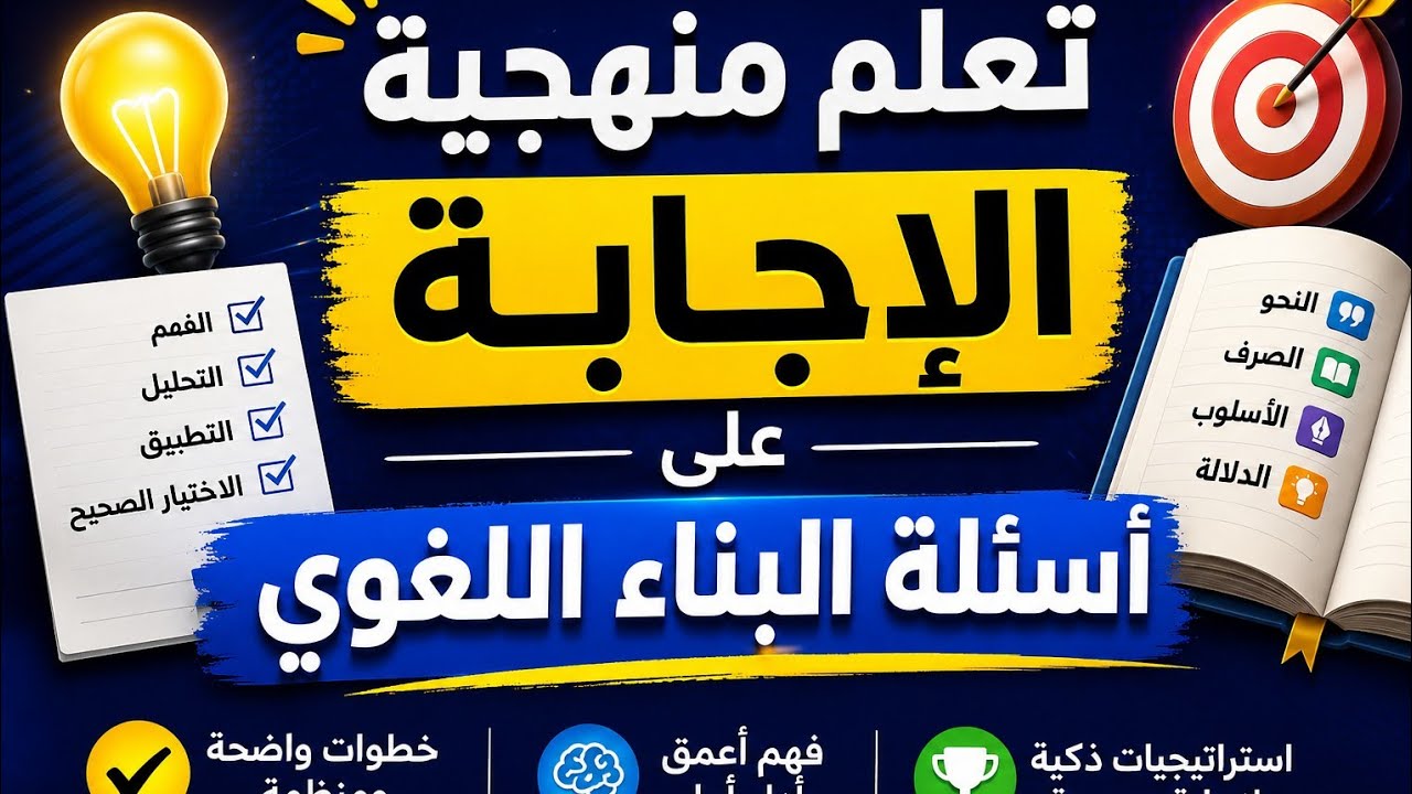 تعلّم منهجية الإجابة على أسئلة البناء اللغوي. الأسئلة المتكررة.