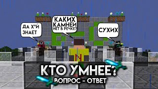 Я проверил насколько УМНЫЕ мои друзья // ВОПРОС ОТВЕТ! (feat   MilHi,Исправитель)