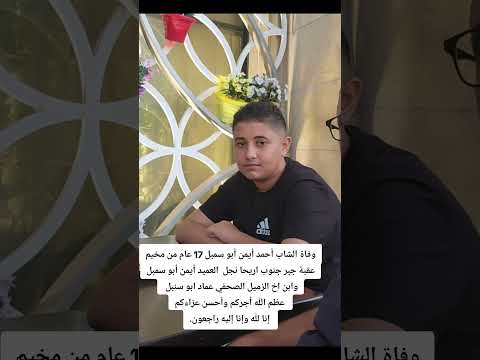 وفاة الشاب أحمد أيمن أبو سمبل 17 عام من مخيم عقبة جبر جنوب اريحا