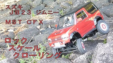 MST CFX　スズキ ジムニー JB23 タミヤ　ロックスケールクローリング　RCリアルスケールオフローダー