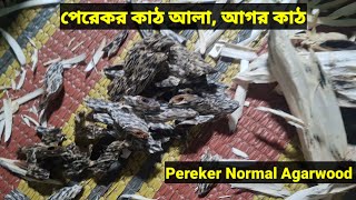 Pereker Normal Agarwood | পেরেকর কাঠ আলা আগর কাঠ