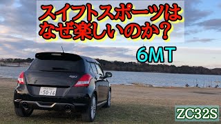 スイフトスポーツ 楽しい（ZC32S）