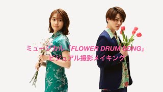 【plus a限定】ビジュアル撮影メイキング映像 ミュージカル「FLOWER DRUM SONG」