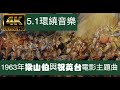 4k60p  1963年梁祝音樂梁山伯與祝英交響曲電影主題曲是一部1963年由香港邵氏電影公司製作的電影，由李翰祥自編自導，全部歌曲皆採用黃梅調演唱。（The Love Eterne）