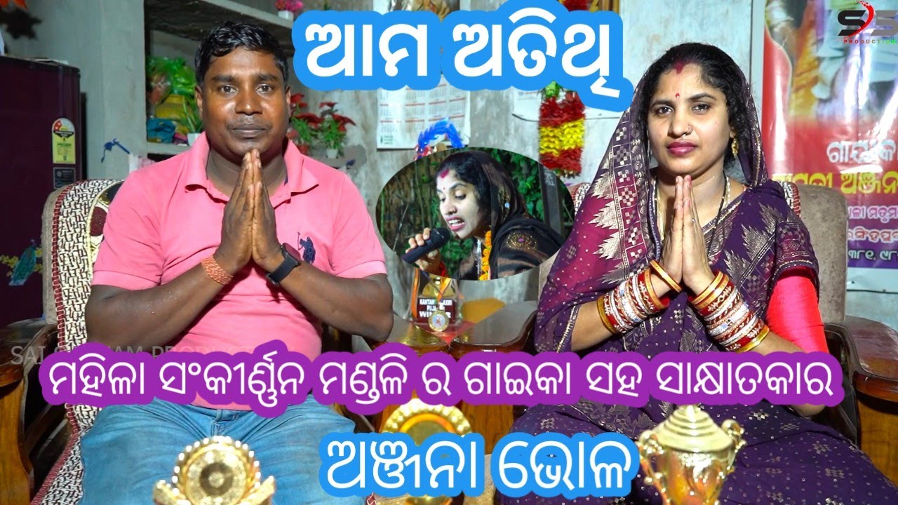 ନରସିଂହପୁରୁ ମହିଳା ସଂକୀର୍ଣ୍ଣନ ମଣ୍ଡଳୀର ଗାଇକା ଅଞ୍ଜନା ଭୋଳ ଙ୍କ ସହ ସାକ୍ଷାତକାର l Sai Subham production