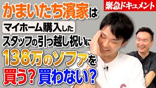 【お祝い】かまいたち濱家がマイホーム購入したスタッフのお祝いに138万円のソファを買う?買わない?