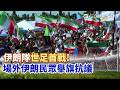 伊朗隊世足首戰! "政治歸政治 體育歸體育" 伊朗球迷挺國家隊 爆冷! 奪冠熱門西班牙一球未進 遭維德角逼平 世足"美式化"全面來襲 決賽首辦中場秀 華爾街巨頭搶世足商機 ｜三立新聞LIVE