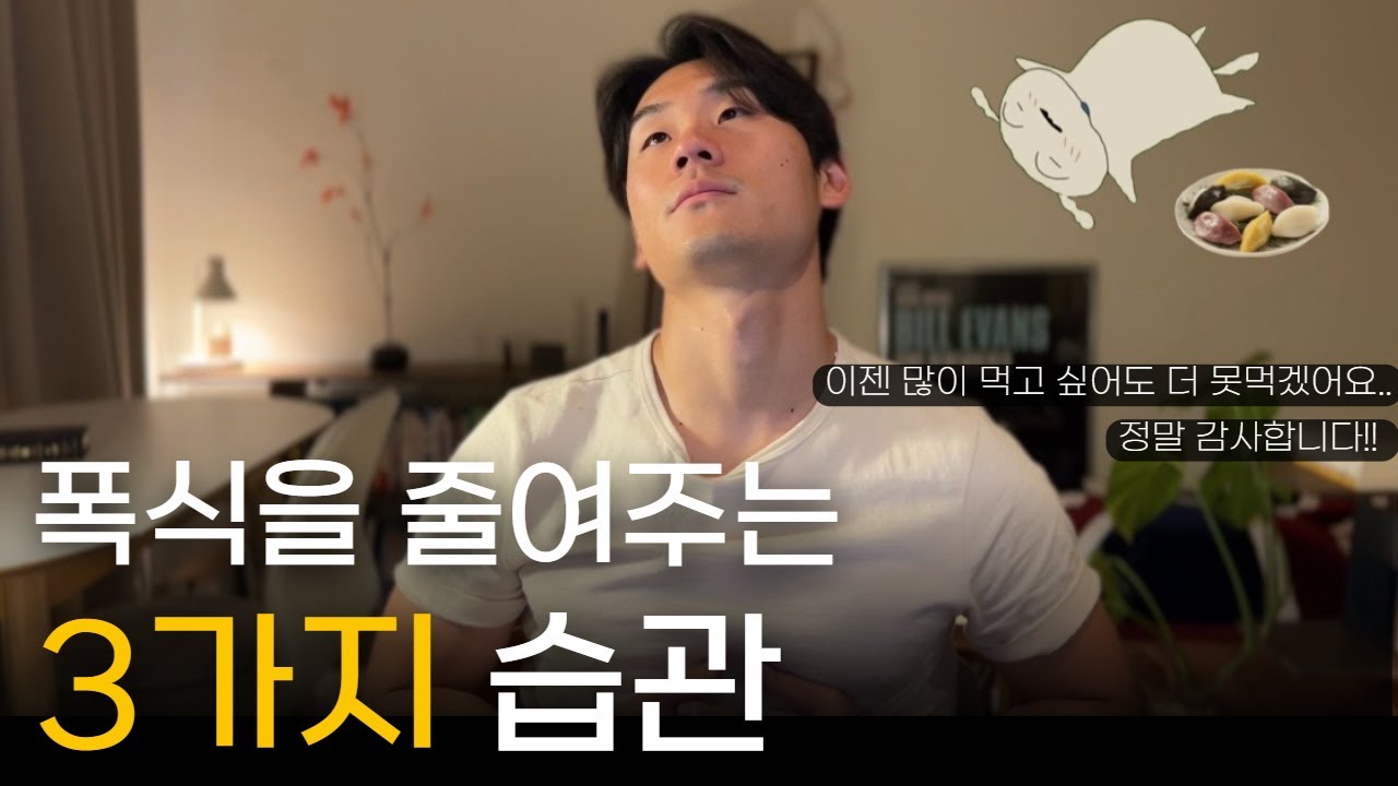 폭식 줄이고 싶다면 이 3가지는 꼭 실천하세요