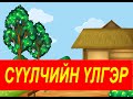 "Сүүлчийн үлгэр" Болгар ардын үлгэр | Fairy tales | ulger | ylger | сонсох | Монгол хэлээр | үлгэр