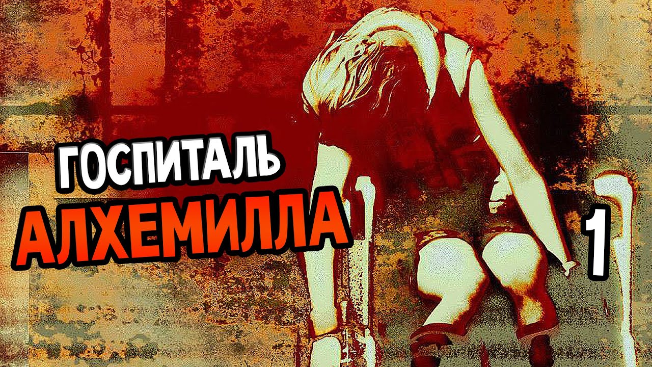 Silent Hill: Alchemilla Mod Demo Прохождение На Русском #1 — ГОСПИТАЛЬ АЛХЕМИЛЛА