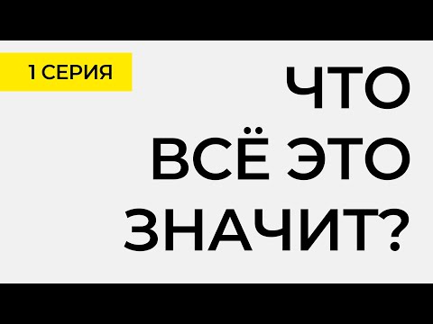 Что всё это значит? | 1 серия