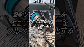24ツインパワーをフルベアリング【12BB】化する動画❗ - YouTube