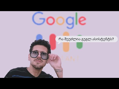 რა შეუძლია Google Assistant-ს