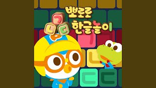 단어 맞히기 시간 (ㅗㅛㅜ) (Hangul Song of 'ㅗㅛㅜ') screenshot 2