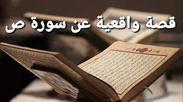 قصة واقعية عن سورة ص قصة مؤثرة جدا | قصة جديدة