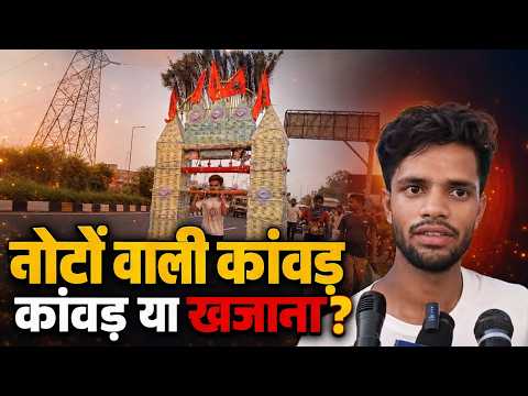 Muzaffarnagar Breaking: कांवड़ या खजाना? नोटों वाली कांवड़ लेकर दिल्ली से 200 KM पैदल पहुंचे शिवभक्त