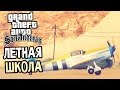 GTA: San Andreas Прохождение #21 — ЛЕТНАЯ ШКОЛА!