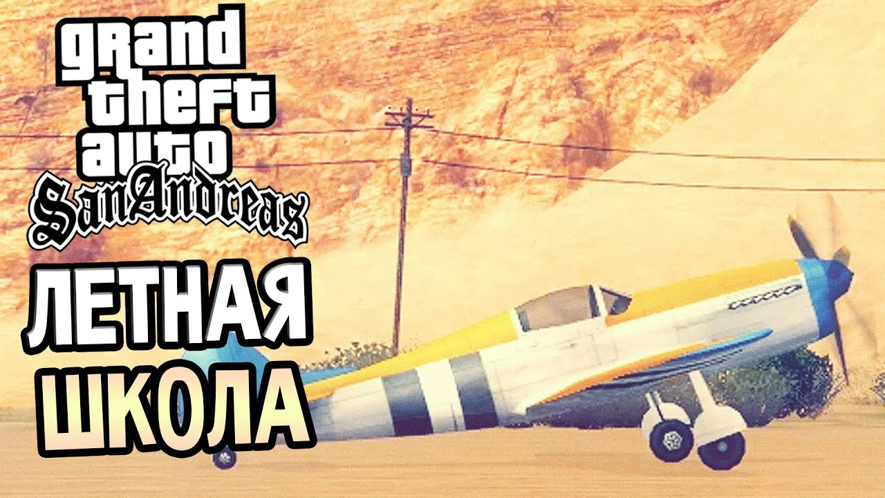 GTA: San Andreas Прохождение #21 — ЛЕТНАЯ ШКОЛА! - YouTube