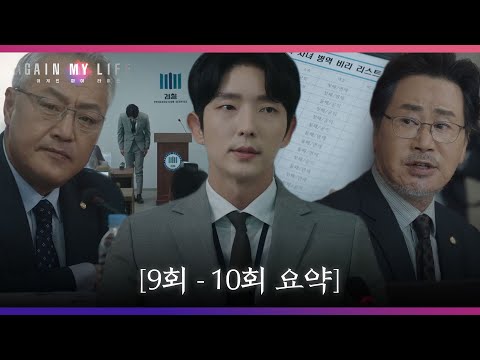[9-10회 요약] “<strong>병역비리</strong>, 마약, 성 상납..” 정치판 흔드는 핵폭탄급 이준기 폭로! #어게인마이라이프 #AgainMyLife #SBSdrama