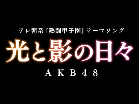 光と影の日々／AKB48（テレ朝系『熱闘甲子園』テーマソング）