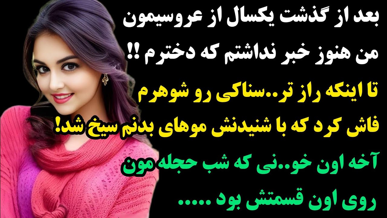 داستان واقعی:عجب داستان قشنگیه خدائیش:یکسال بودکه ازدواج کرده بودمو نميدونستم دخترم آخه شوهرم !