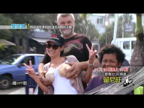 週三愛玩客 模里西斯+留尼旺