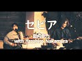 セピア/岩内幸乃 with Yasuhiro Nakamura