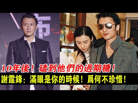 10年后，磕到他們的過期糖，謝霆鋒：滿眼是你的時候，為何不珍惜！