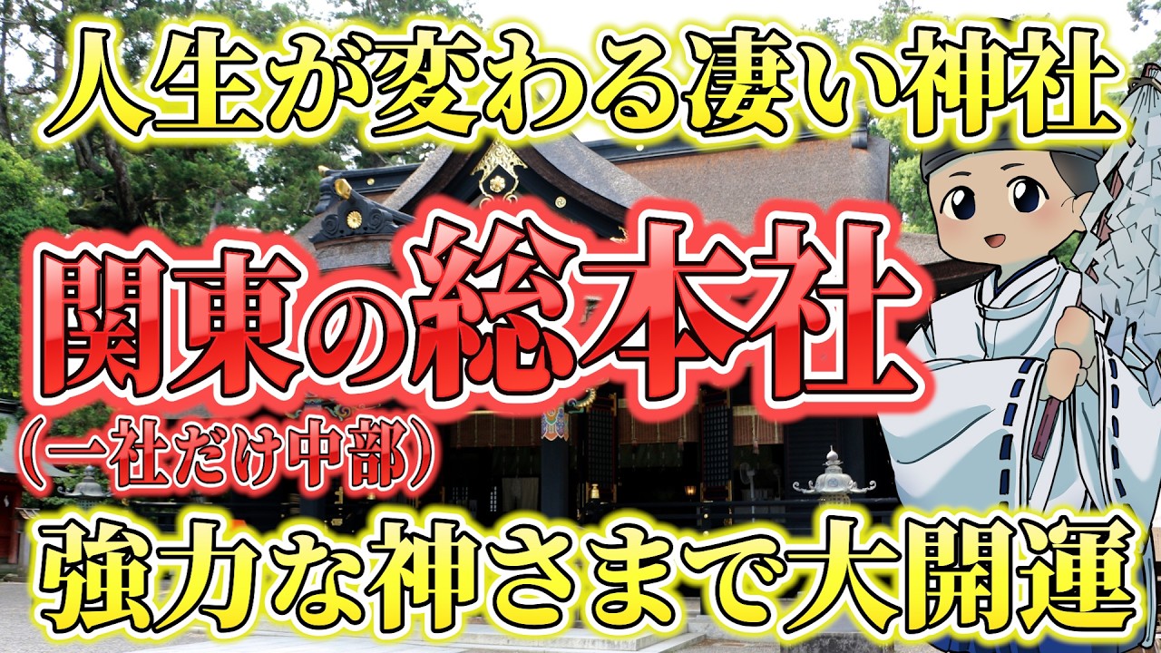 本気で運気を上げたい方必見！神様が強すぎる関東の総本社を紹介【開運】