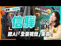 股王的第二成長曲線！信驊分拆子公司「酷博樂」，這顆360度全景晶片為何是全世界「最好的AI眼睛」？｜直擊新商業