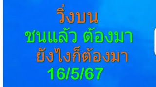 วิ่งบน ชนแล้วต้องมา ยังไงก็ต้องมา 16/5/67