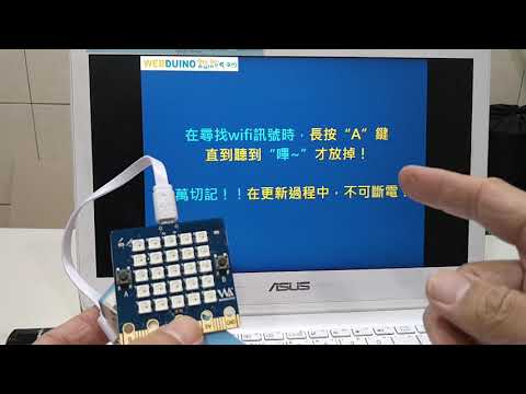 Webduino bit 韌體更新(硬體)
