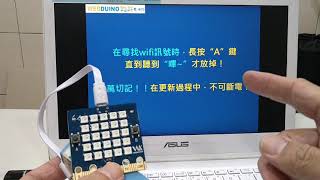 Webduino bit 韌體更新(硬體)