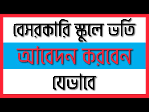 ভিডিও: স্নাতক স্কুলে ভর্তির জন্য কীভাবে সুপারিশ করবেন