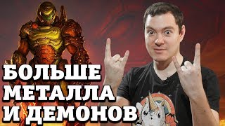 Поиграл в свежий билд DOOM ETERNAL - Больше металла и демонов I Впечатления