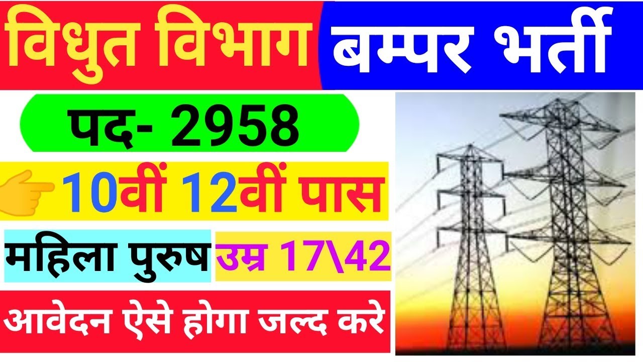 बिजली विभाग भर्ती 2019 || HVNPL Recruitment 2019 | Letest government job in july 2019| Upcoming jobs