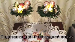 Новогодние подставки под свечи своими руками: как сделать