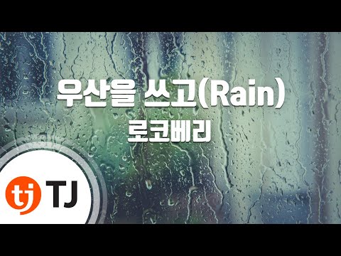 [TJ노래방] 우산을쓰고 - 로코베리 / TJ Karaoke