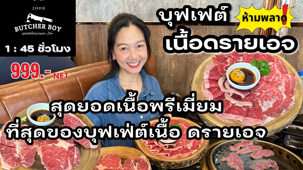 เปิดประสบการณ์บุฟเฟ่ต์เนื้อดรายเอจร้านบุชเชอร์บอยด์(Butcher Boy) เนื้อพรีเมี่ยมไม่อั้น 999 บาทเน็ต