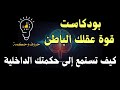 هل تعلم أن 95 من قراراتك خطأ اكتشف القوة الخفية لعقلك الباطن دليل عملي