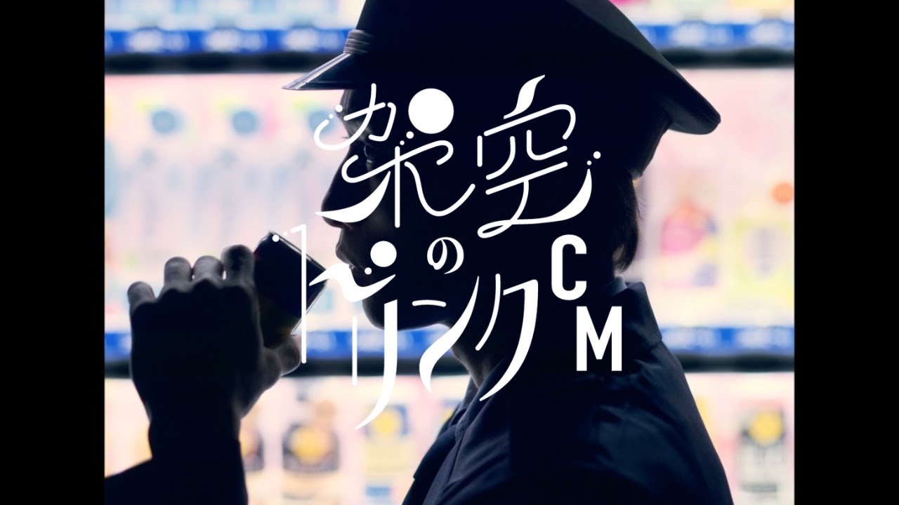 『架空のドリンクCM　チョコレートコーヒー篇』