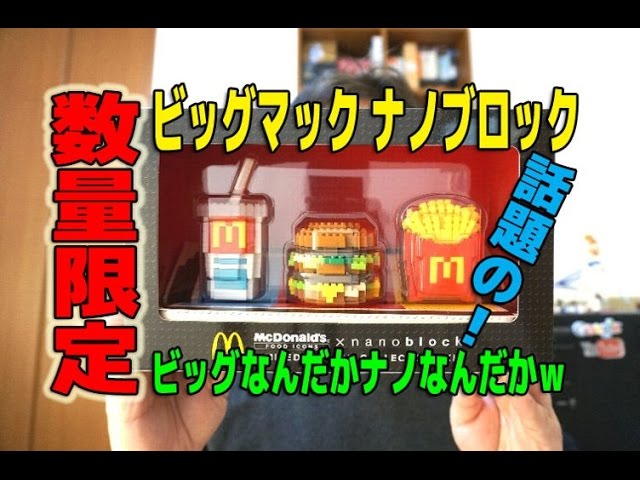 マクドナルド『ドナルド ナノブロック コレクターキット』 - YouTube