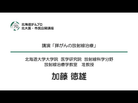 膵がん特集　講演「膵がんの放射線治療」