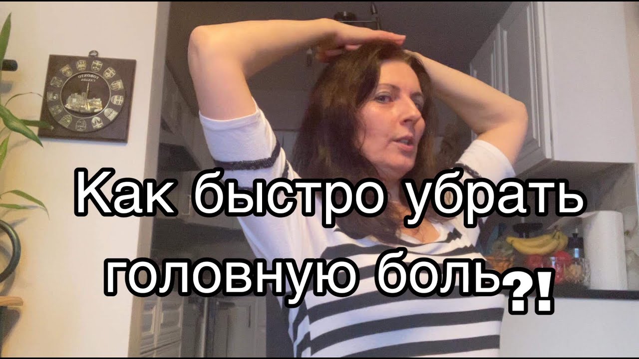 Как убрать головную боль за 5 минут?! How to help with a headache in 5 ...