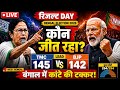 बंगाल रिजल्ट LIVE: कांटे की टक्कर! कौन जीत रहा? TMC vs BJP